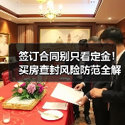 签订合同别只看定金！买房查封风险防范全解析（图1）