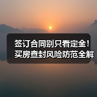 签订合同别只看定金！买房查封风险防范全解析（图4）