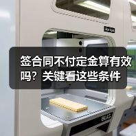 签合同不付定金算有效吗？关键看这些条件（图1）