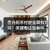 签合同不付定金算有效吗？关键看这些条件（图2）