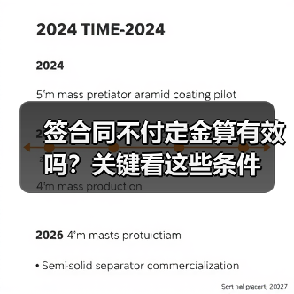 签合同不付定金算有效吗？关键看这些条件（图4）