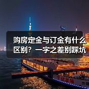 购房定金与订金有什么区别？一字之差别踩坑！（图4）