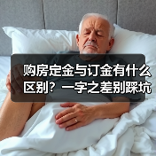 购房定金与订金有什么区别？一字之差别踩坑！（图3）