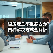 租房定金不退怎么办？四种解决方式全解析（图1）