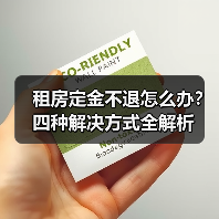 租房定金不退怎么办？四种解决方式全解析（图4）