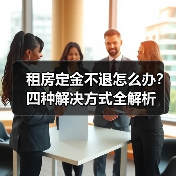 租房定金不退怎么办？四种解决方式全解析（图3）