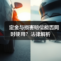 定金与损害赔偿能否同时使用？法律解析（图2）