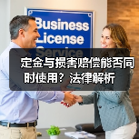 定金与损害赔偿能否同时使用？法律解析（图1）