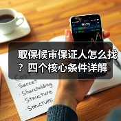 取保候审保证人怎么找？四个核心条件详解（图1）