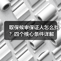 取保候审保证人怎么找？四个核心条件详解（图2）