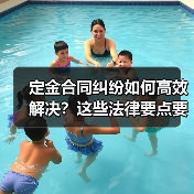定金合同纠纷如何高效解决？这些法律要点要了解（图4）