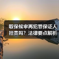 取保候审再犯罪保证人担责吗？法律要点解析（图3）