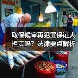 取保候审再犯罪保证人担责吗？法律要点解析（图4）
