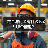 定金与订金有什么区别？哪个能退？（图2）