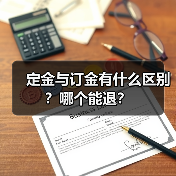 定金与订金有什么区别？哪个能退？（图3）