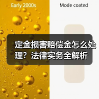 定金损害赔偿金怎么处理？法律实务全解析（图2）