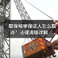 取保候审保证人怎么取消？法律流程详解（图1）