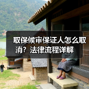 取保候审保证人怎么取消？法律流程详解（图2）