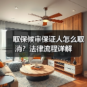 取保候审保证人怎么取消？法律流程详解（图3）