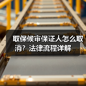 取保候审保证人怎么取消？法律流程详解（图4）