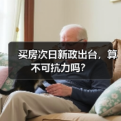 买房次日新政出台，算不可抗力吗？（图3）