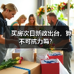 买房次日新政出台，算不可抗力吗？（图4）