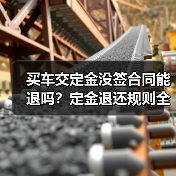 买车交定金没签合同能退吗？定金退还规则全解析（图3）