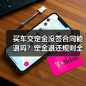买车交定金没签合同能退吗？定金退还规则全解析（图4）