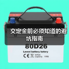 交定金前必须知道的避坑指南（图1）