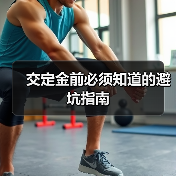 交定金前必须知道的避坑指南（图2）
