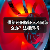 借新还旧保证人不同怎么办？法律解析（图3）