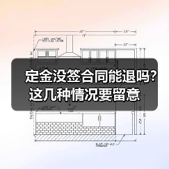 定金没签合同能退吗？这几种情况要留意（图4）