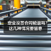 定金没签合同能退吗？这几种情况要留意（图3）