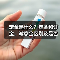 定金是什么？定金和订金、诚意金区别及是否可退解析（图3）