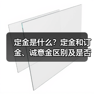 定金是什么？定金和订金、诚意金区别及是否可退解析（图4）