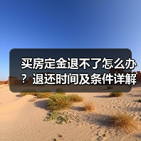 买房定金退不了怎么办？退还时间及条件详解（图1）