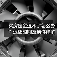 买房定金退不了怎么办？退还时间及条件详解（图2）