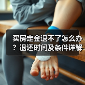 买房定金退不了怎么办？退还时间及条件详解（图3）
