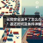买房定金退不了怎么办？退还时间及条件详解（图4）