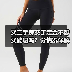 买二手房交了定金不想买能退吗?分情况详解(图2) 买二手房交了定金不想买能退吗?分情况详解(图2)