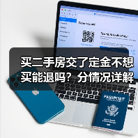 买二手房交了定金不想买能退吗?分情况详解(图1) 买二手房交了定金不想买能退吗?分情况详解(图1)