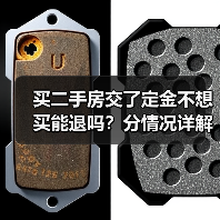 买二手房交了定金不想买能退吗?分情况详解(图3) 买二手房交了定金不想买能退吗?分情况详解(图3)