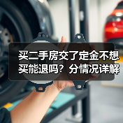 买二手房交了定金不想买能退吗?分情况详解(图4) 买二手房交了定金不想买能退吗?分情况详解(图4)