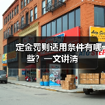定金罚则适用条件有哪些?一文讲清(图2) 定金罚则适用条件有哪些?一文讲清(图2)