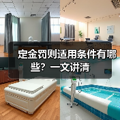 定金罚则适用条件有哪些?一文讲清(图3) 定金罚则适用条件有哪些?一文讲清(图3)