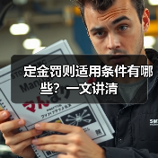 定金罚则适用条件有哪些?一文讲清(图4) 定金罚则适用条件有哪些?一文讲清(图4)