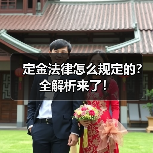 定金法律怎么规定的？全解析来了！（图2）