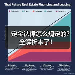 定金法律怎么规定的？全解析来了！（图4）