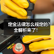 定金法律怎么规定的？全解析来了！（图3）