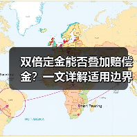 双倍定金能否叠加赔偿金？一文详解适用边界（图1）